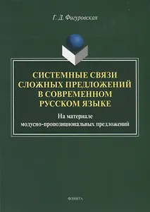 Системные связи сложных предложений в современном русском языке. На материале модусно-пропозициональных предложений. Монография