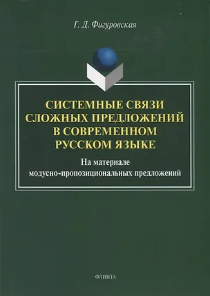 Книга Системные связи сложных предложений в современном русском языке. На материале модусно-пропозициональных предложений. Монография ()