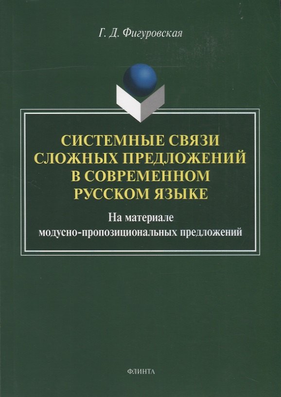 Книга Системные связи сложных предложений в современном русском языке. На материале модусно-пропозициональных предложений. Монография () — 1