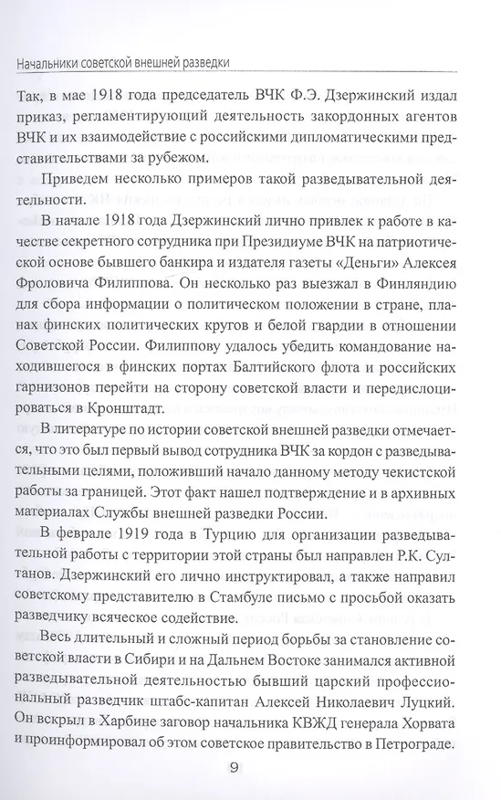 Книга Начальники советской внешней разведки (Владимир Антонов) — 8