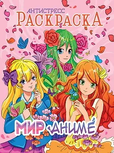 РАСКРАСКА-АНТИСТРЕСС. МИР АНИМЕ