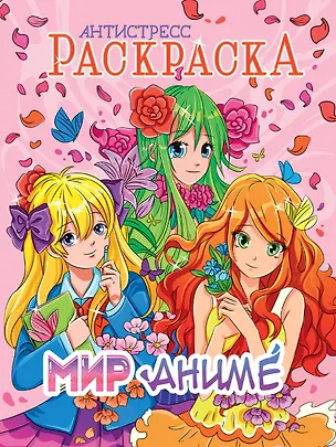Книга РАСКРАСКА-АНТИСТРЕСС. МИР АНИМЕ ()