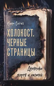 Холокост. Черные страницы. Дневники жертв и палачей