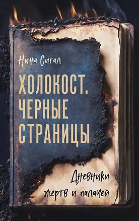 Книга Холокост. Черные страницы. Дневники жертв и палачей (Нина Сигал)