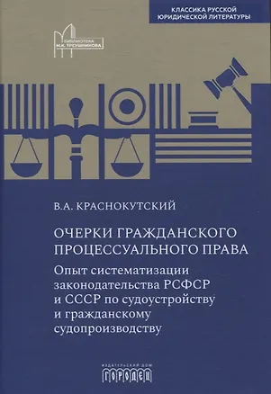 Книга Очерки гражданского процессуального права. Опыт систематизации законодательства РСФСР и СССР по судоустройству и гражданскому судопроизводству (Василий Краснокутский)
