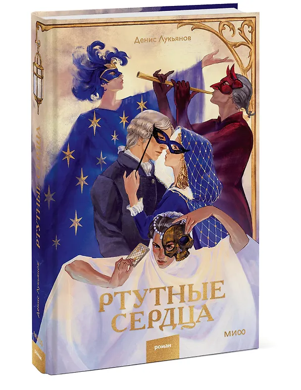 Книга Ртутные сердца (Денис Лукьянов) — 5