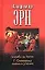 Борьба за Логос: Г.Сковорода. Жихнь и учение — 1161133 — 1