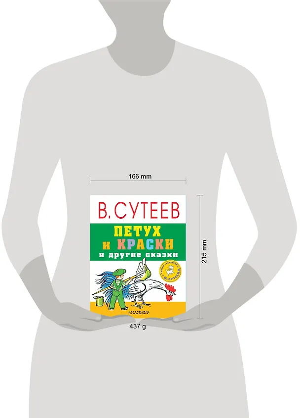 Книга Петух и краски и другие сказки (Владимир Сутеев) — 4