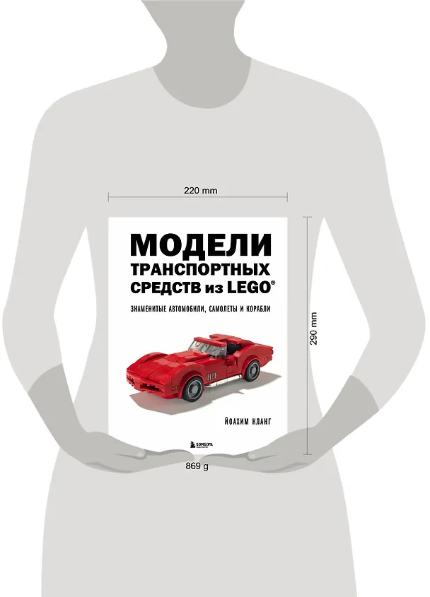 Книга Модели транспортных средств из LEGO. Знаменитые автомобили, самолеты и корабли (Йоахим Кланг) — 8
