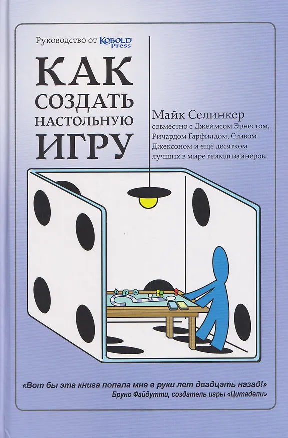 Книга Как создать настольную игру. Руководство от Кобольд Пресс (Майк Селинкер) — 1