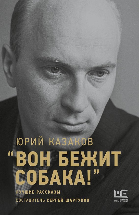 Книга "Вон бежит собака!": лучшие рассказы. Составитель Сергей Шаргунов (Юрий Казаков) — 1