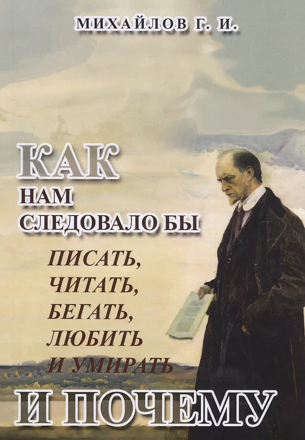 Книга Как нам следовало бы писать, читать, бегать, любить и умирать и почему (Геннадий Михайлов) — 1
