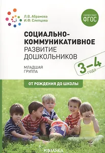 Социально-коммуникативное развитие дошкольников. Младшая группа. 3-4 года