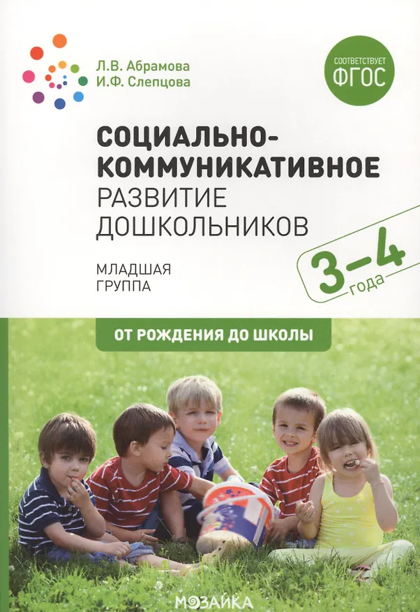 Книга Социально-коммуникативное развитие дошкольников. Младшая группа. 3-4 года (Любовь Абрамова) — 1