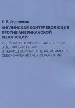 Английская контрреволюция против Американской революции: идейная и политическая борьба в Великобритании в период войны за независимость североамериканских колоний — 2854146 — 1