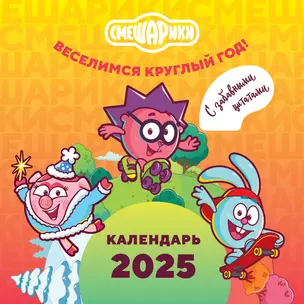 Смешарики. Календарь 2025. Веселимся круглый год (с забавными цитатами) — 3054164 — 1