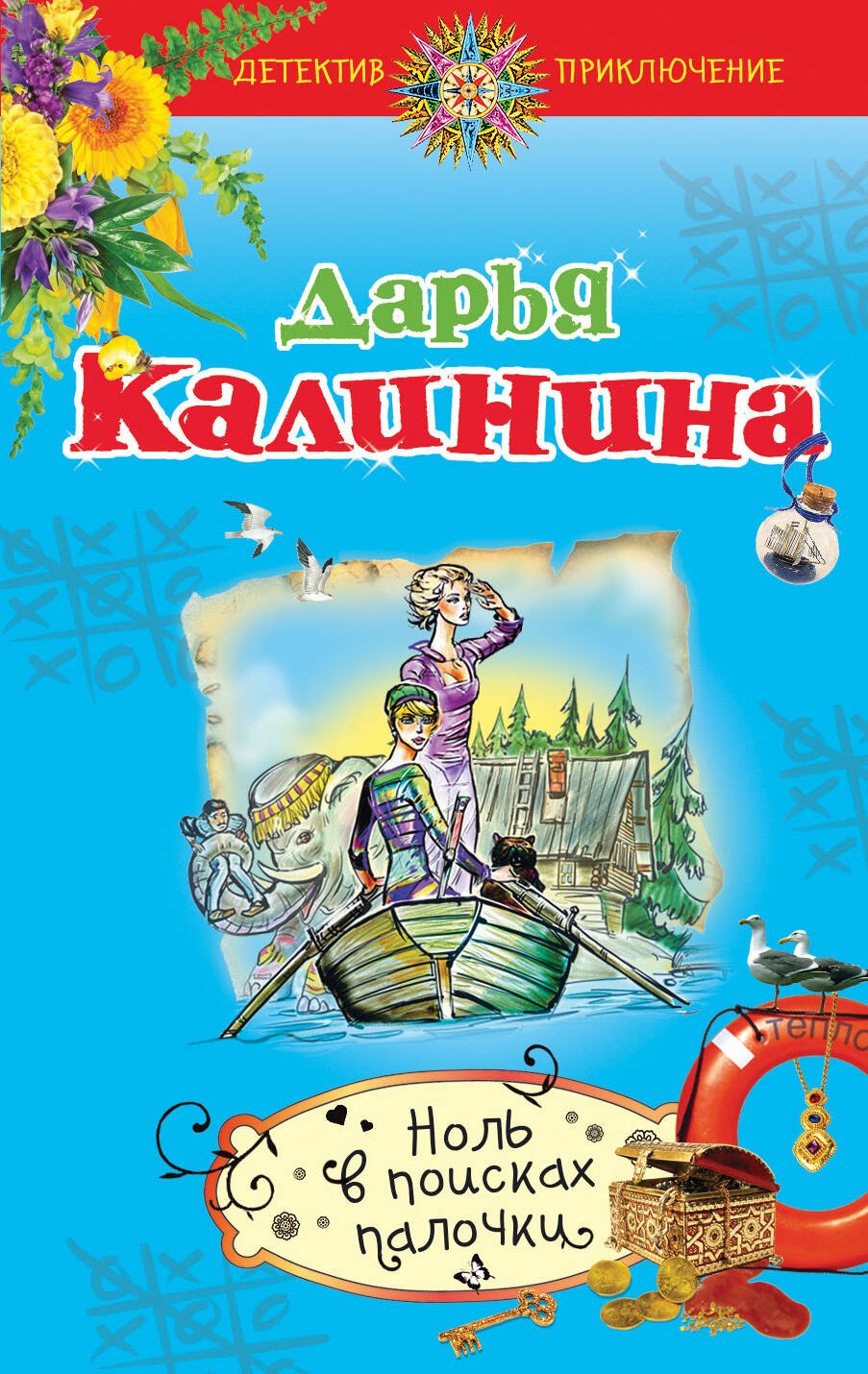 

Ноль в поисках палочки : роман