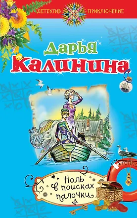Книга Ноль в поисках палочки : роман (Дарья Калинина)