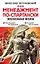 Менеджмент по-спартански. Железная воля — 2504864 — 1