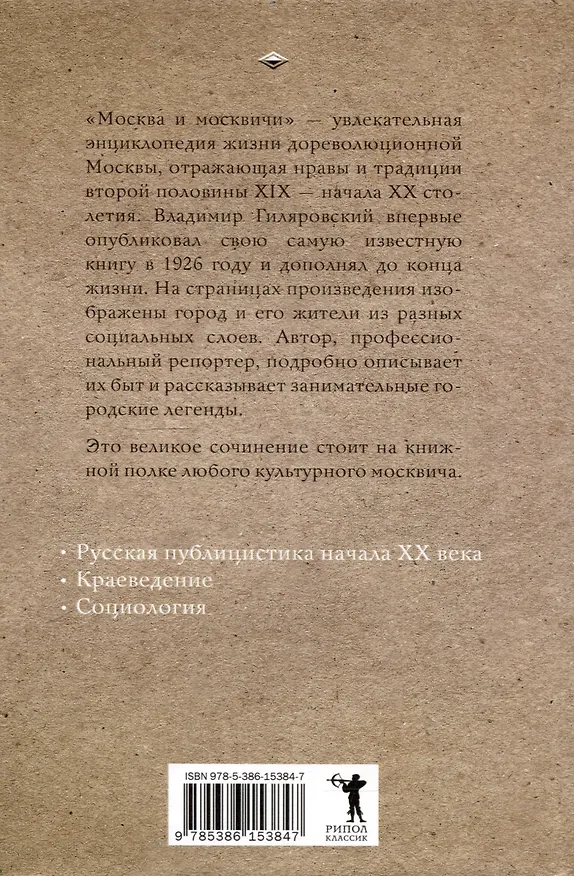 Книга Москва и москвичи (Владимир Гиляровский) — 2