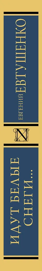 Книга Идут белые снеги... (Евгений Евтушенко) — 3