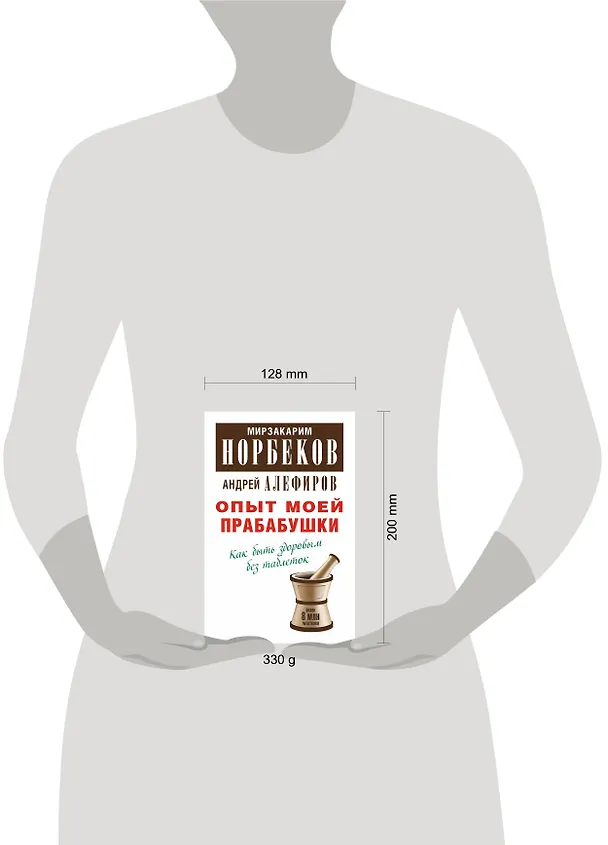 Книга Опыт моей прабабушки. Как быть здоровым без таблеток (Мирзакарим Норбеков) — 4