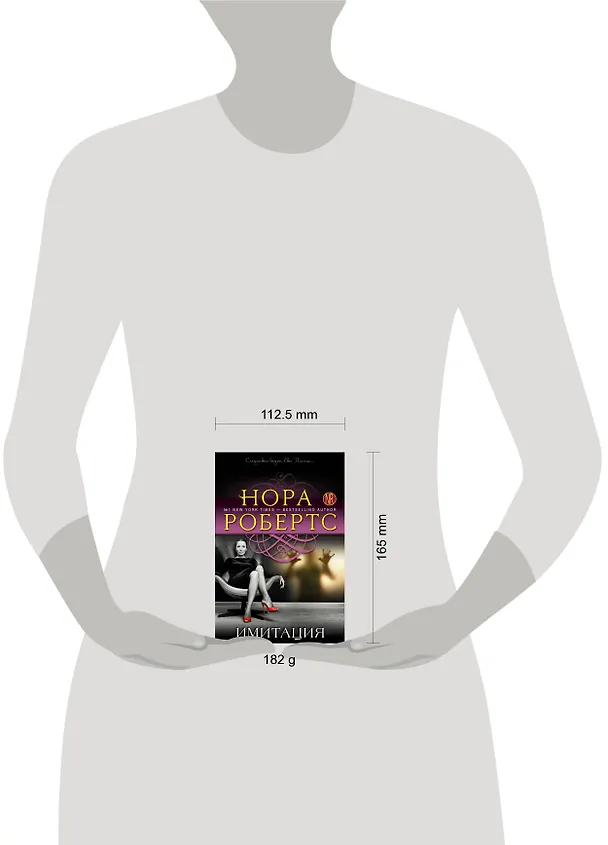 Книга Имитация : роман (Нора Робертс) — 5