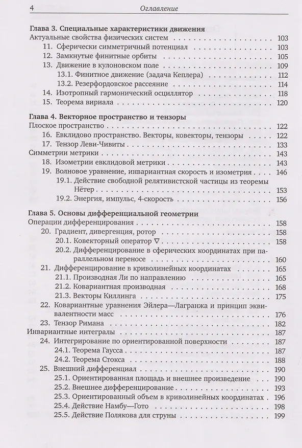 Книга Нерелятивистская механика частиц и полей: Векторный анализ и симметрии (Валерий Киселев) — 4