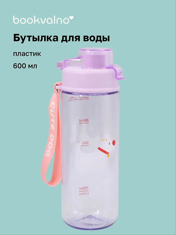 Бутылка «Собачка. Cute Dog» (лавандовая крышка, пластик) (600мл) 3135660 — 1