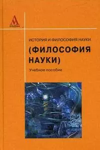 История и философия науки (Философия науки): Учеб. пособие. — 2115296 — 1