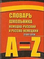 Книга Немецко - русский, русско - немецкий словарь школьника. 20 000 слов (Михаил Голденков)