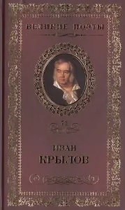 Великие поэты т.73 Иван Крылов (ВелПоэт)