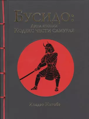 Бусидо: кодекс чести самурая — 2455955 — 1