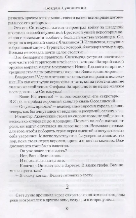 Книга Саблями крещенные (Богдан Сушинский) — 6