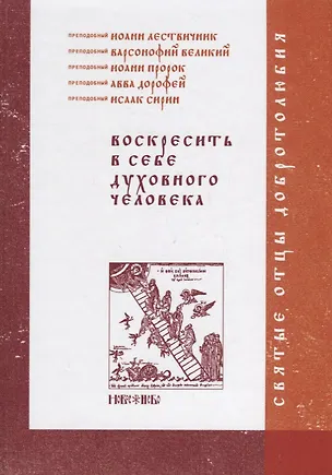 Книга Воскресить в себе духовного человека (СвОтДобр) Лествичник (Иоанн Лествичник)