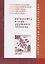 Воскресить в себе духовного человека (СвОтДобр) Лествичник — 2660753 — 1