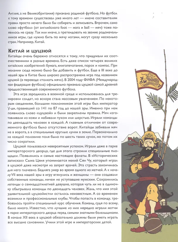 Книга Мяч в игре Краткая история мирового и российского футбола... (2 изд.) (илл. Лазунина) Дурново () — 4