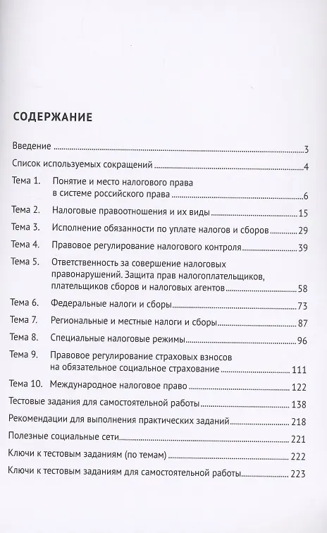 Книга Налоговое право. Практикум () — 2