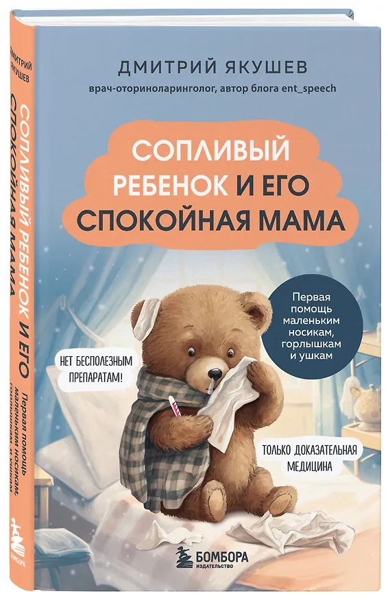 Книга Сопливый ребенок и его спокойная мама. Первая помощь маленьким носикам, горлышкам и ушкам (Дмитрий Якушев) — 5