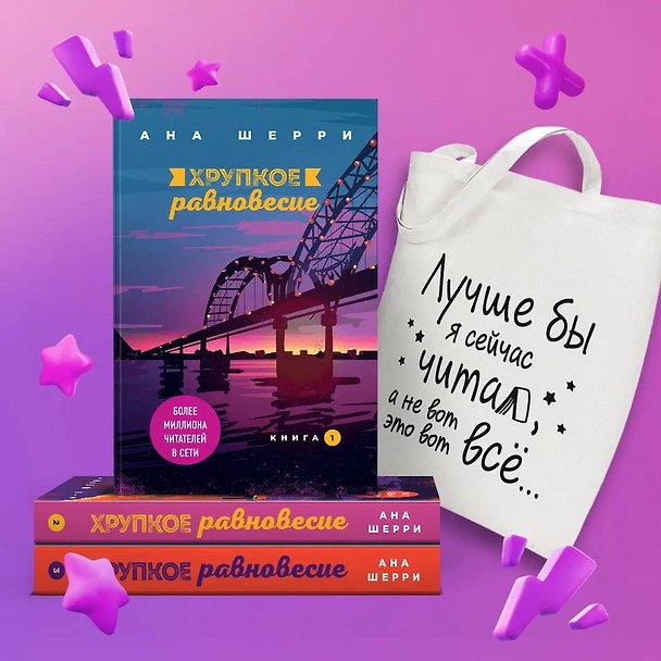 Книга Комплект из трех книг + шоппер: Хрупкое равновесие + Шоппер "Лучше бы я сейчас читал, а не вот это вот всё..." (Ана Шерри) — 1