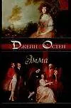 Книга Эмма (Джейн Остен)
