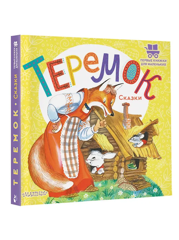 Книга Теремок. Сказки (В.П. Аникин) — 4