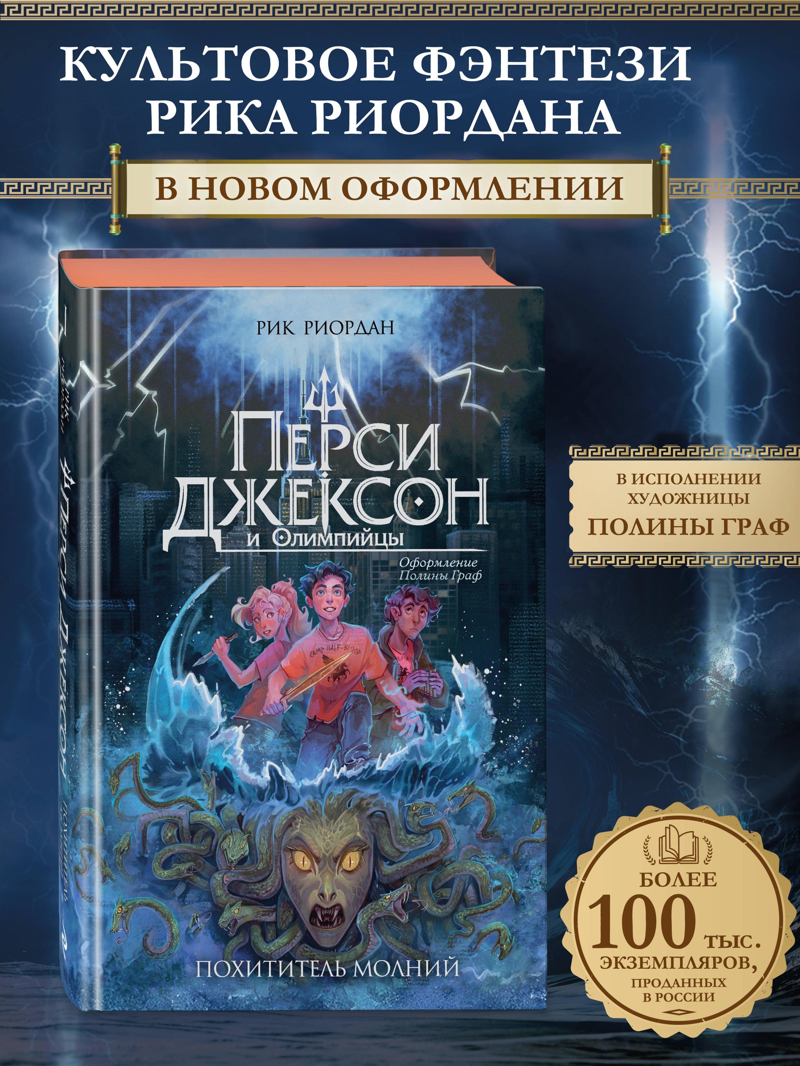 Перси Джексон и Олимпийцы. Похититель молний (#1) (оформление Полины Граф) Рик Риордан