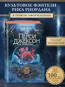 Перси Джексон и Олимпийцы. Похититель молний (#1) (оформление Полины Граф)