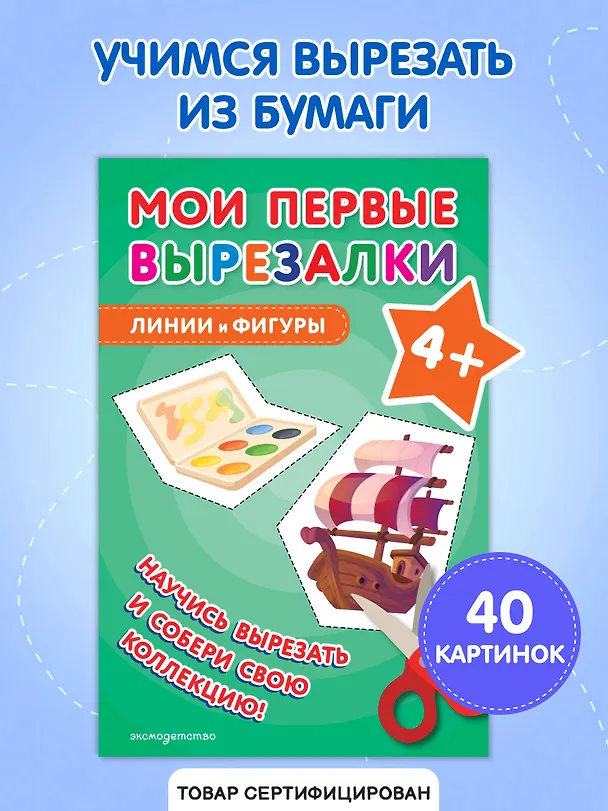 Книга Мои первые вырезалки. Линии и фигуры 4+ () — 4