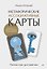 Метафорические ассоциативные карты. Полный курс для практики. Издание 2-е, переработанное и дополненное — 3179524 — 1