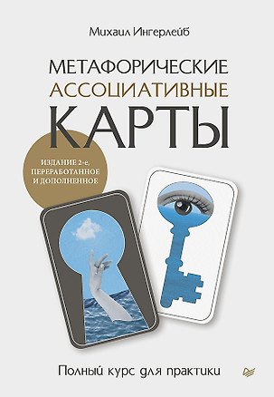 Книга Метафорические ассоциативные карты. Полный курс для практики. Издание 2-е, переработанное и дополненное (Михаил Ингерлейб)