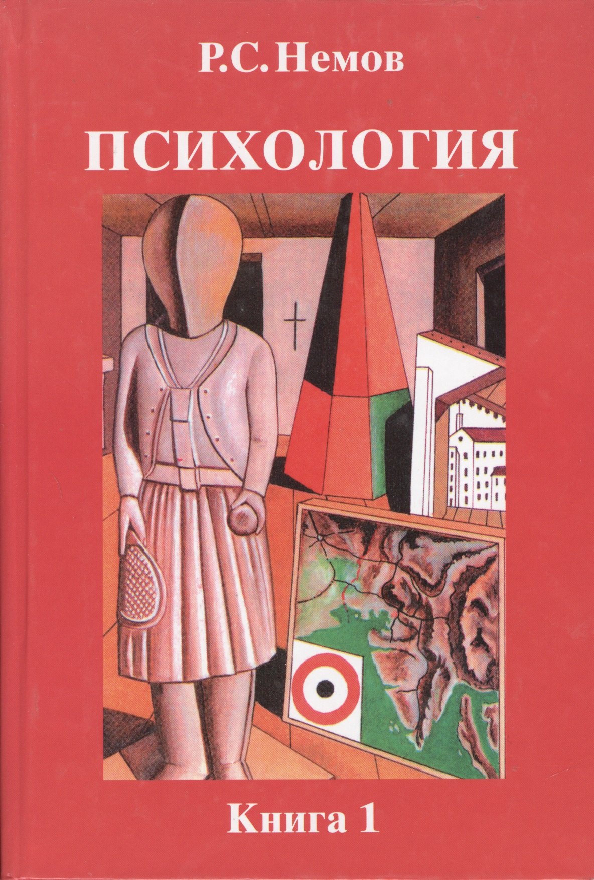 

Психология: Учебное пособие для студентов вузов, обучающихся по пед.специальностям. В 3-х кн. Кн.1.