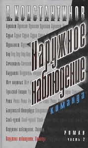 Наружное наблюдение. Команда. Ч.2.
