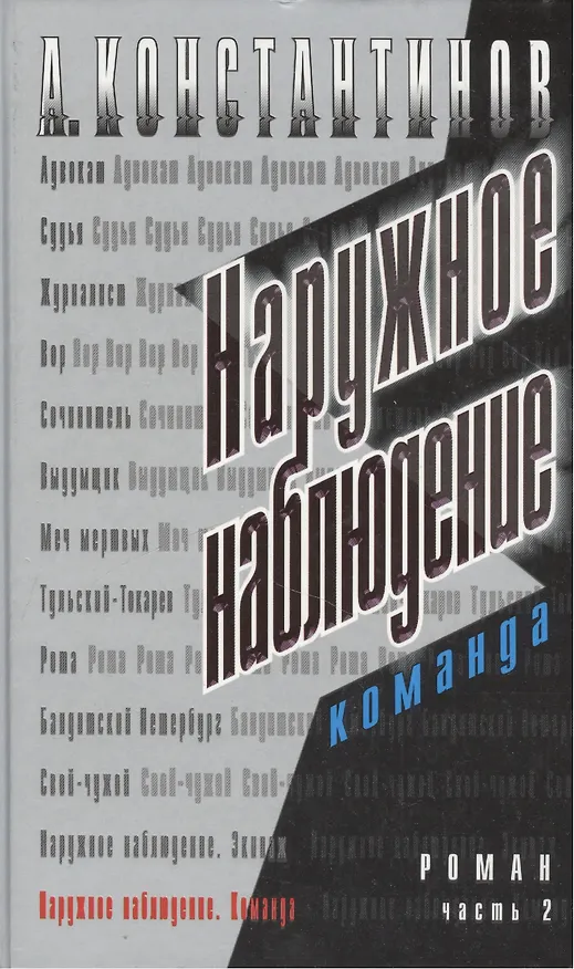 Книга Наружное наблюдение. Команда. Ч.2. (Андрей Константинов) — 1